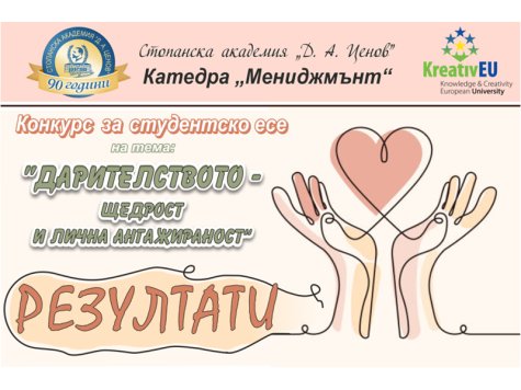 Двадесето и второ издание на ежегодния студентски конкурс за есе, организиран от катедра „Мениджмънт”